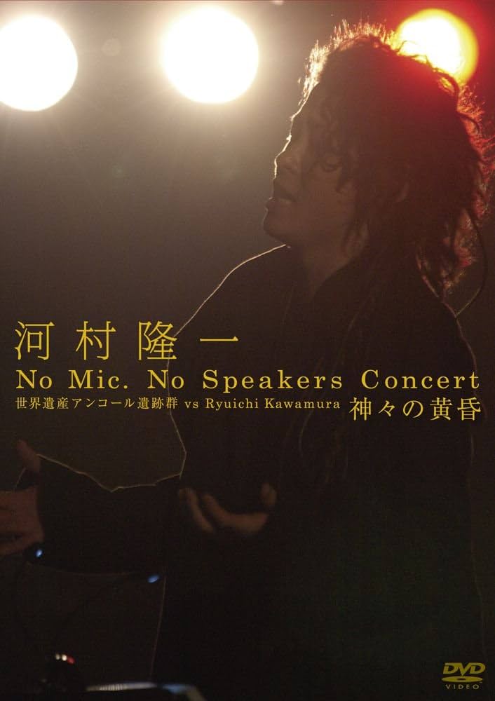 Amazon.co.jp: 河村隆一 No Mic, No Speakers Concert 世界遺産