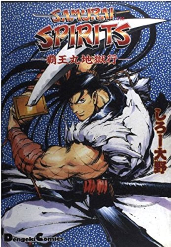 Amazon.co.jp: SAMURAI SPIRITS 覇王丸地獄行 : しろー大野: 本