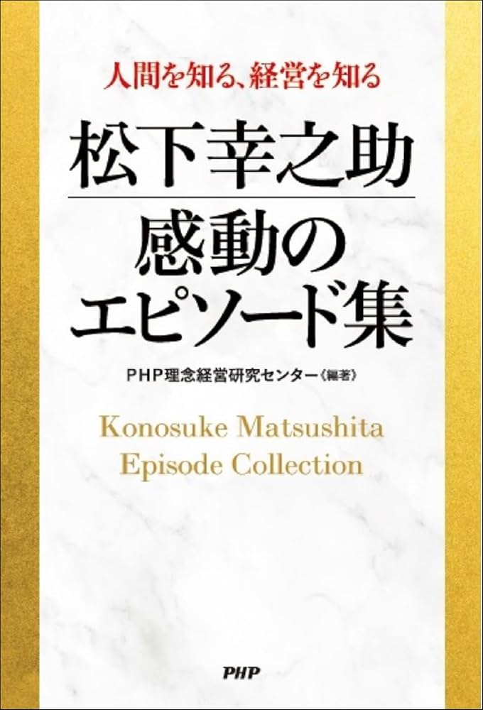 人間を知る、経営を知る 松下幸之助 感動のエピソード集 | PHP理念経営