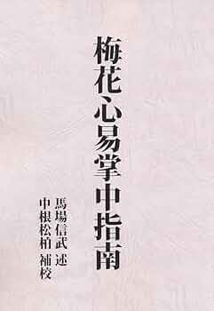 梅花心易掌中指南 | 馬場信武, 中根松伯 |本 | 通販 | Amazon