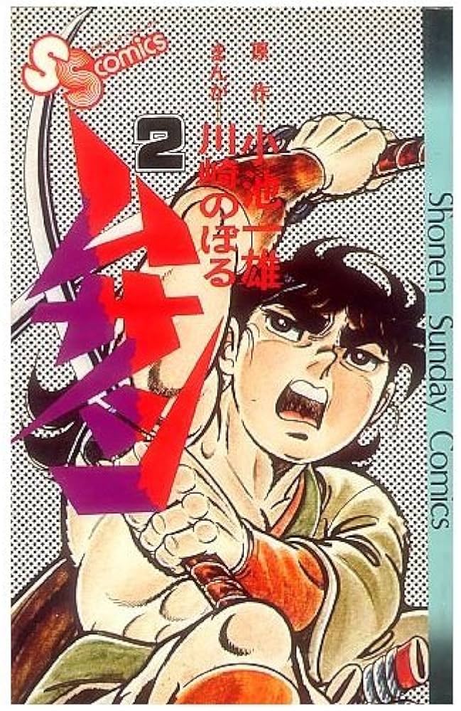 ムサシ(2) (少年サンデーコミックス) | 川崎 のぼる, 小池 一雄 |本