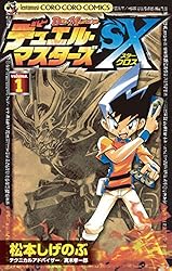 Amazon.co.jp: デュエル・マスターズSX（1） (てんとう虫コミックス