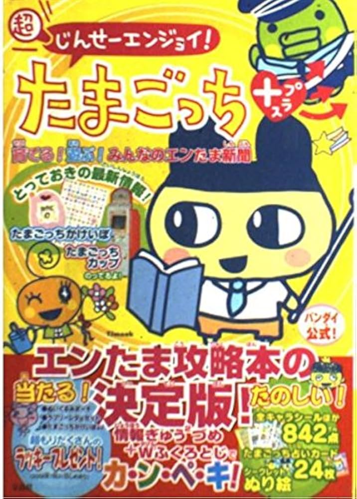 Amazon.com: 超じんせーエンジョイ!たまごっちプラス育てる!遊ぶ