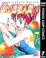 Oh！透明人間21 (全8巻) Kindle版