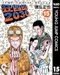 狂四郎2030 14 (ヤングジャンプコミックスDIGITAL) | 徳弘正也 | 青年