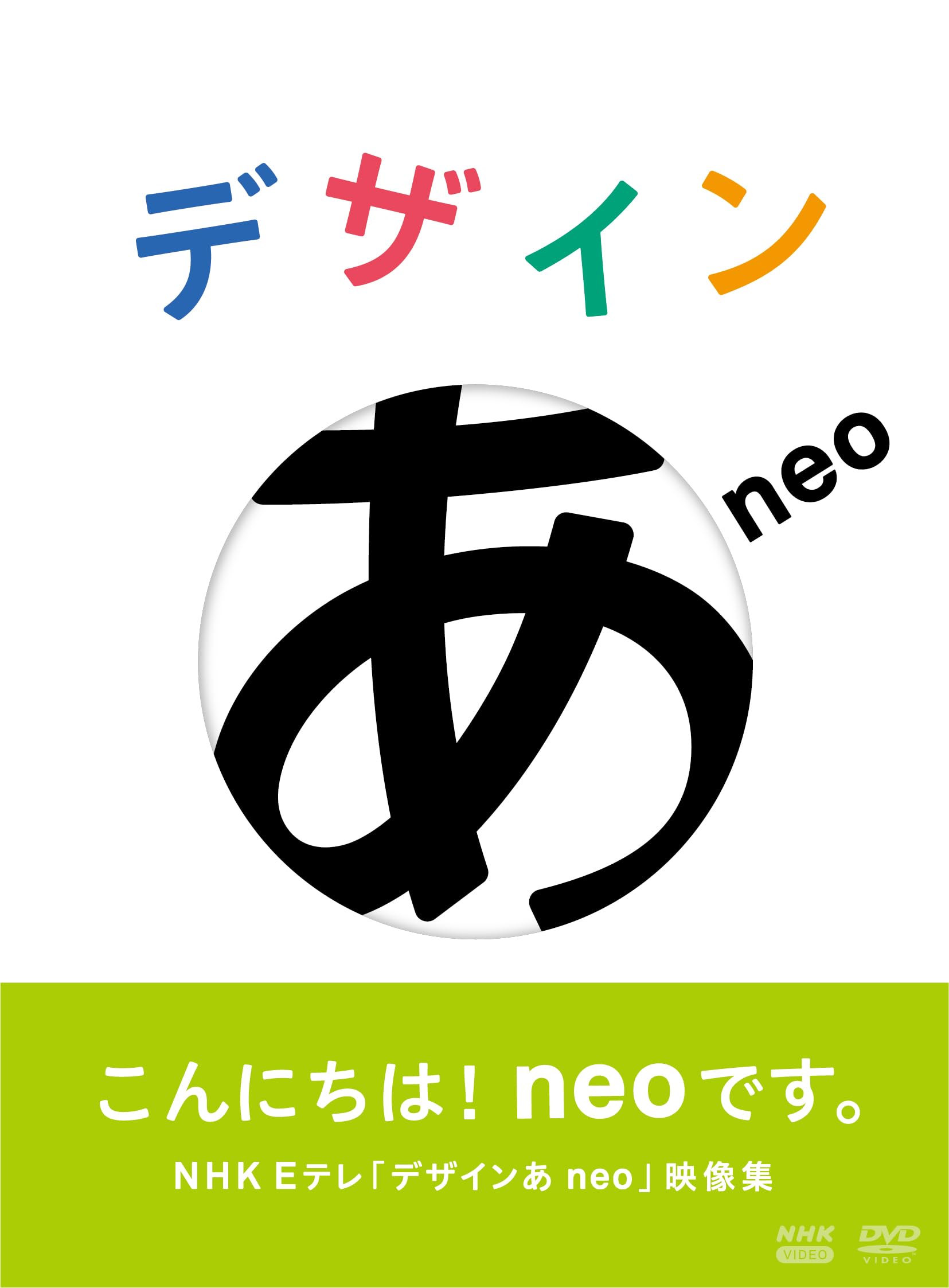 Amazon.co.jp: デザインあneo [DVD] : 佐藤卓: DVD