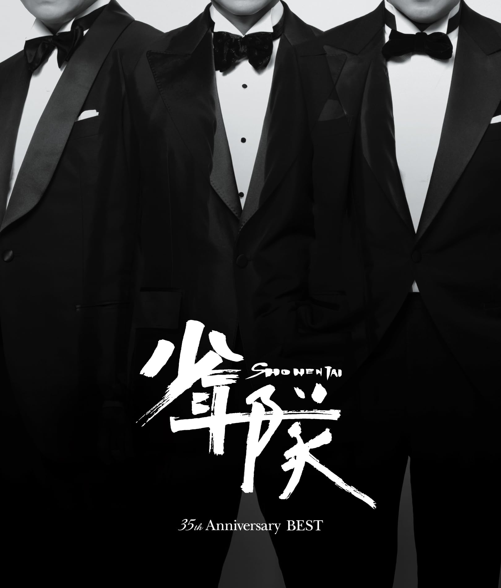 Amazon.co.jp: 少年隊 35th Anniversary BEST: ミュージック