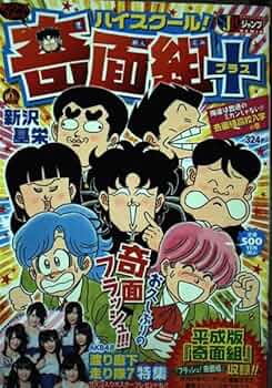 Amazon.co.jp: ハイスクール!奇面組+ 1 (SHUEISHA JUMP REMIX) : 新沢