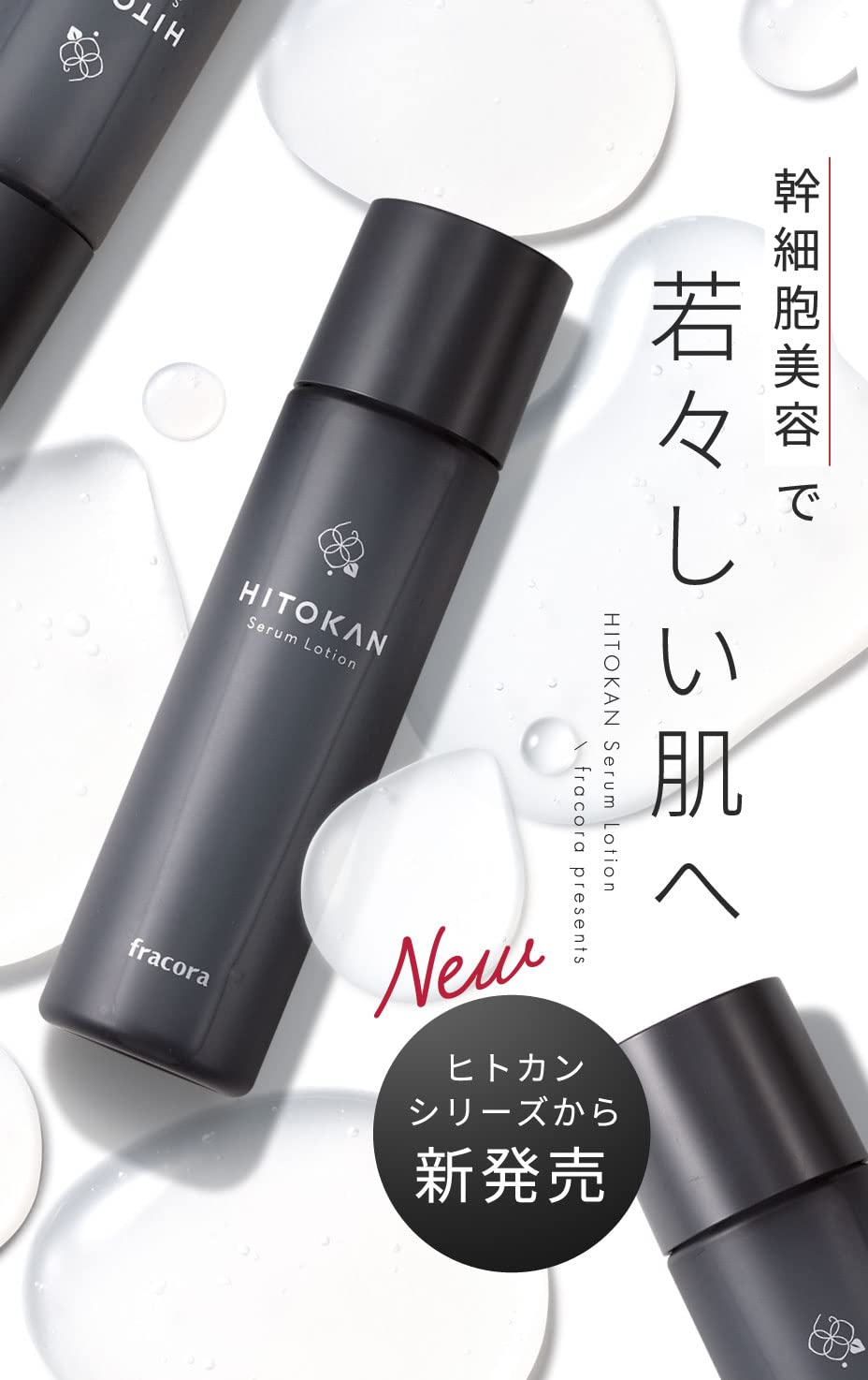 Amazon | ○HITOKAN セラムローション | FRACORA | 化粧水 通販