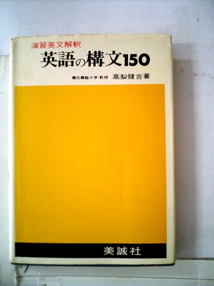 Amazon.co.jp: 演習英文解釈 英語の構文150 三訂新版 : 本