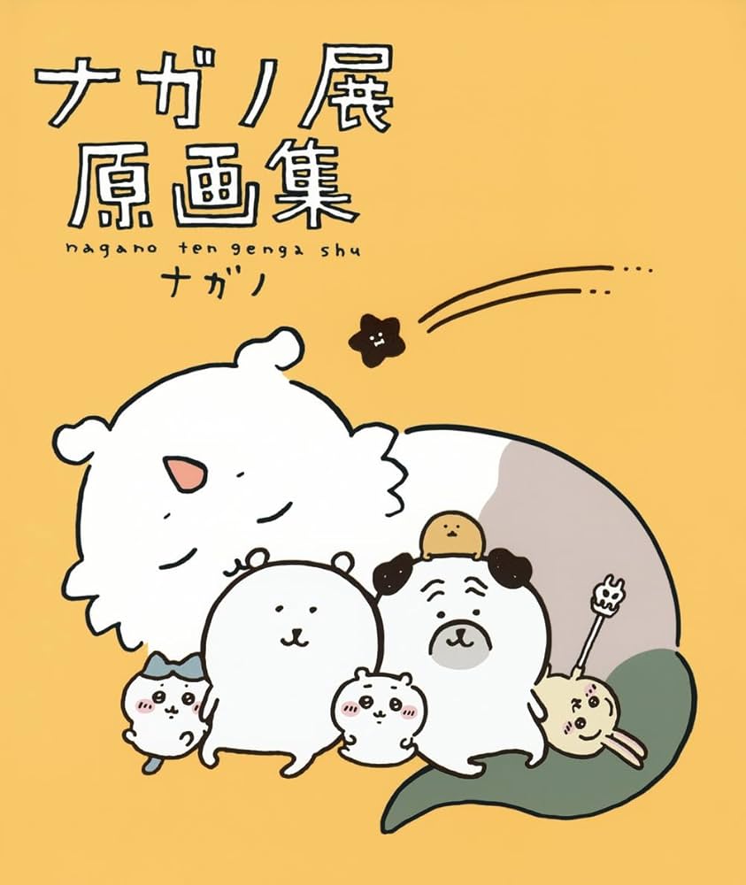 ナガノ展 原画集 NAGANO EXHIBITION COMPLETE WORKS | ナガノ |本