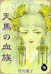 天馬の血族 （1） | 竹宮惠子 | マンガ | Kindleストア | Amazon