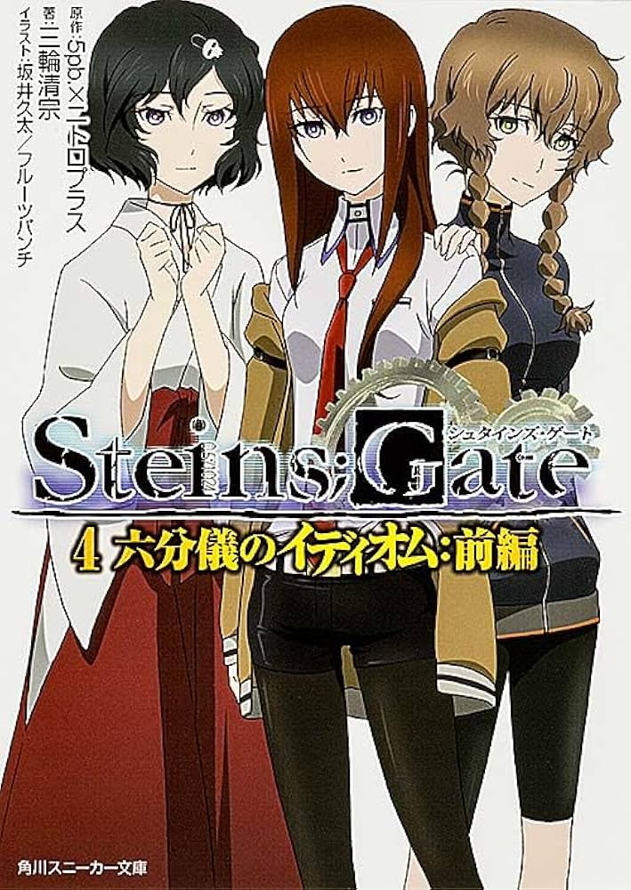 Amazon.co.jp: STEINS;GATE4 六分儀のイディオム:前編 (角川スニーカー