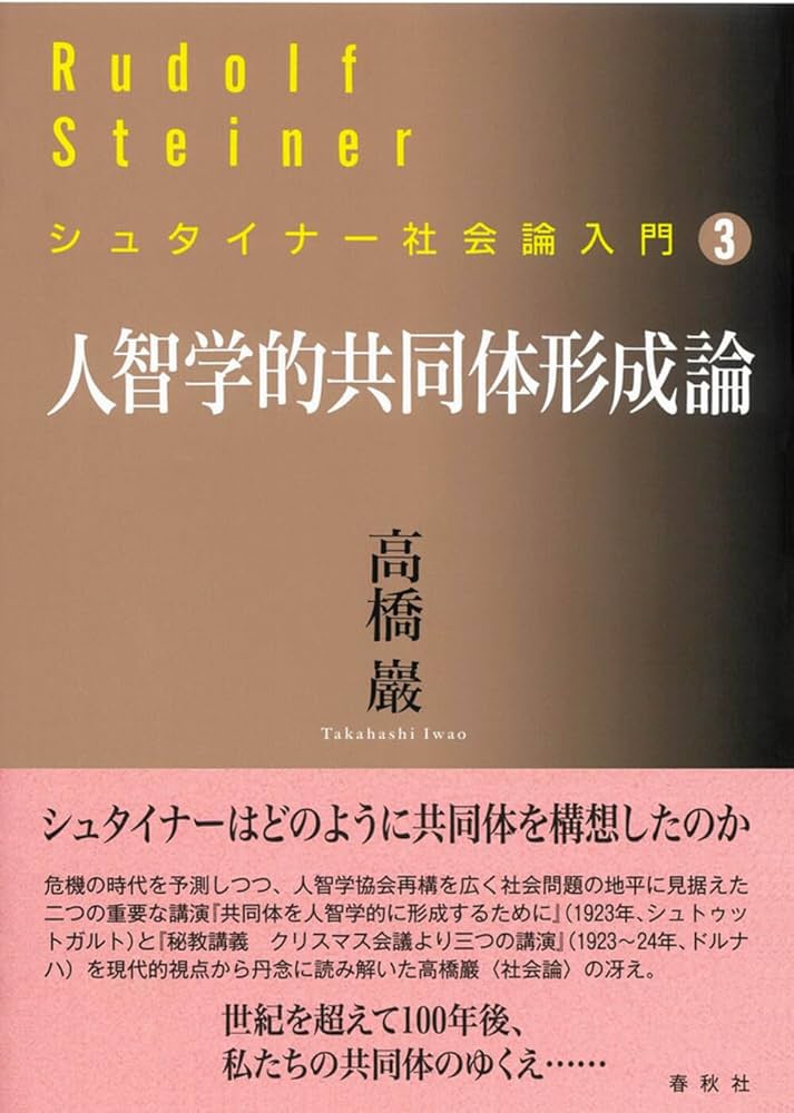 シュタイナー社会論入門［3］人智学的共同体形成論 | 高橋 巖 |本