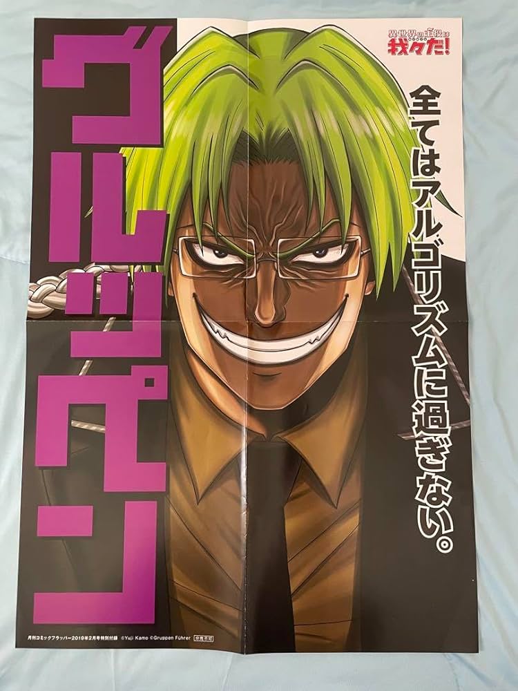 Amazon.co.jp: 異世界の主役は我々だ グルッペン ポスター : おもちゃ