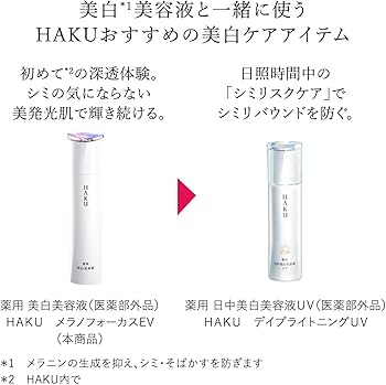Amazon | HAKU ハク メラノフォーカスEV 45g 本体 医薬部外品 | HAKU