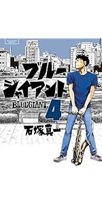 Amazon.co.jp: BLUE GIANT (3) (ビッグコミックススペシャル) : 石塚