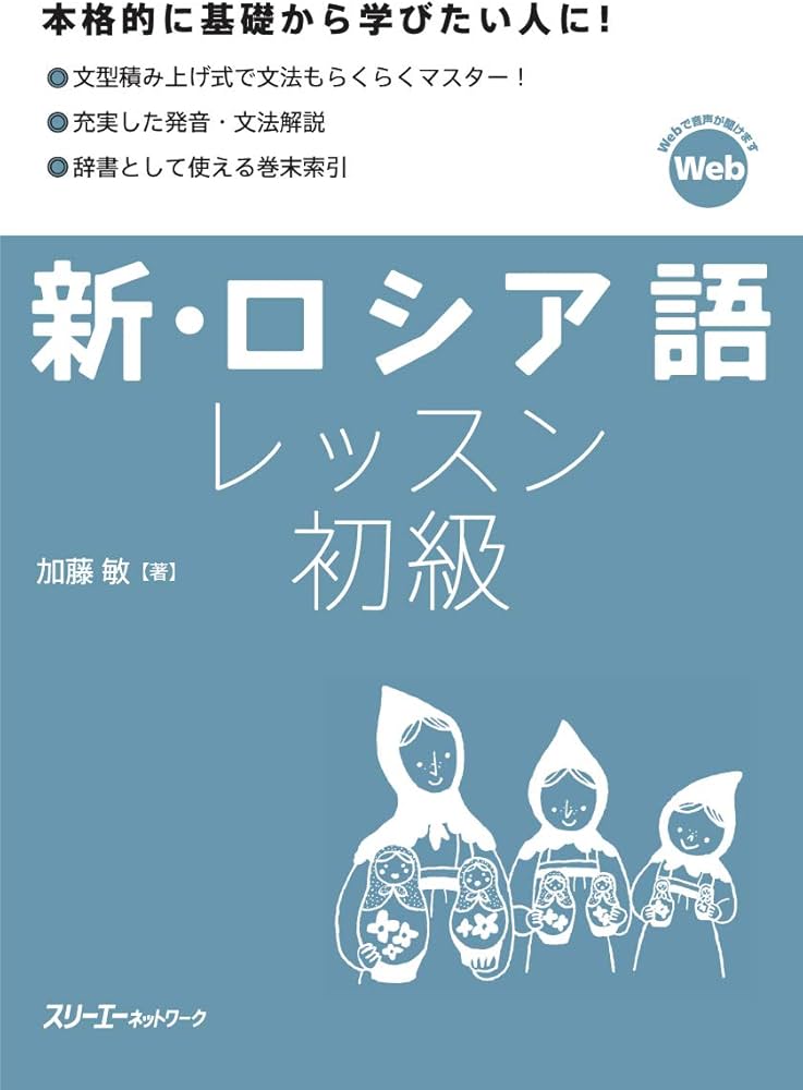 新・ロシア語レッスン初級 | 加藤 敏 |本 | 通販 | Amazon