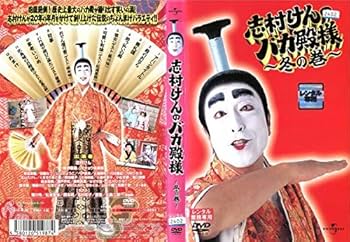 Amazon.co.jp: 志村けんのバカ殿様 ～冬の巻～ [レンタル落ち] : 志村
