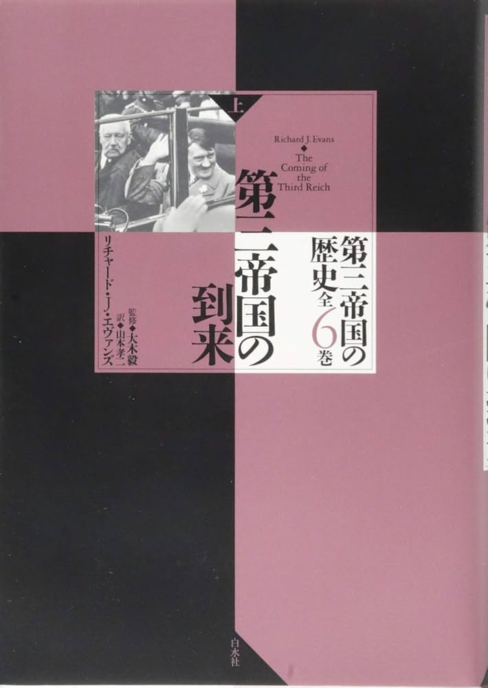 第三帝国の到来(上) (第三帝国の歴史(全六巻)) | リチャード・J