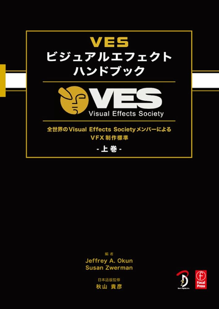 VES ビジュアルエフェクト ハンドブック 上巻 -全世界のVisual Effects