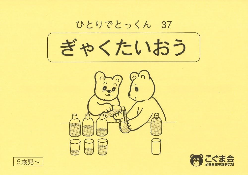 ひとりでとっくん37 逆対応 | こぐま会 |本 | 通販 | Amazon