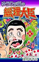 ゆうひが丘の総理大臣 (全17巻) Kindle版