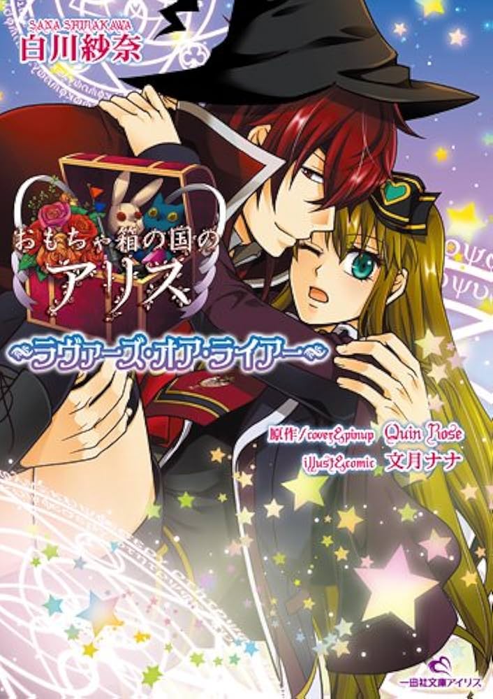 Amazon.co.jp: おもちゃ箱の国のアリス~ラヴァーズ・オア・ライアー