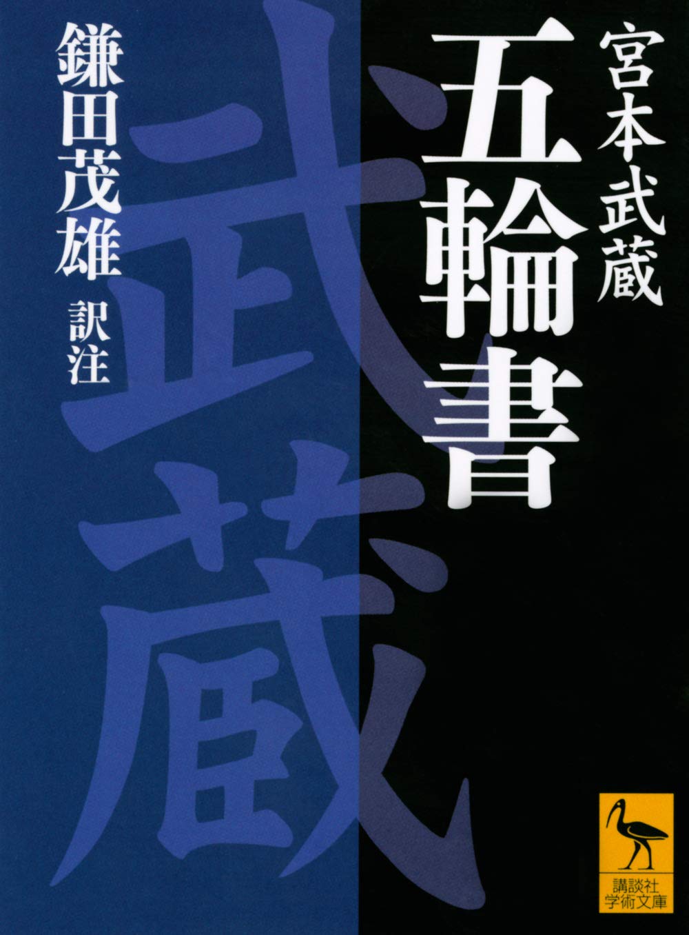 五輪書 (講談社学術文庫 735) | 鎌田 茂雄, 宮本 武蔵 |本 | 通販 | Amazon