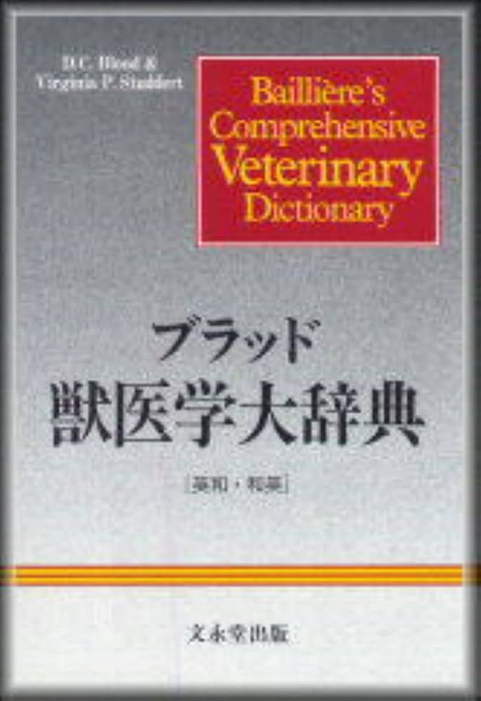 Amazon.co.jp: ブラッド獣医学大辞典 : 友田 勇: Japanese Books