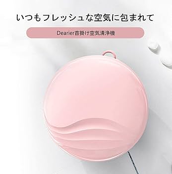 Amazon.co.jp: DEARIER 首掛け パーソナル空気清浄機 高濃度マイナス