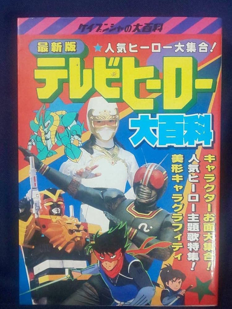 Amazon.co.jp: テレビヒーロー大百科(63年発行 ケイブンシャの大百科
