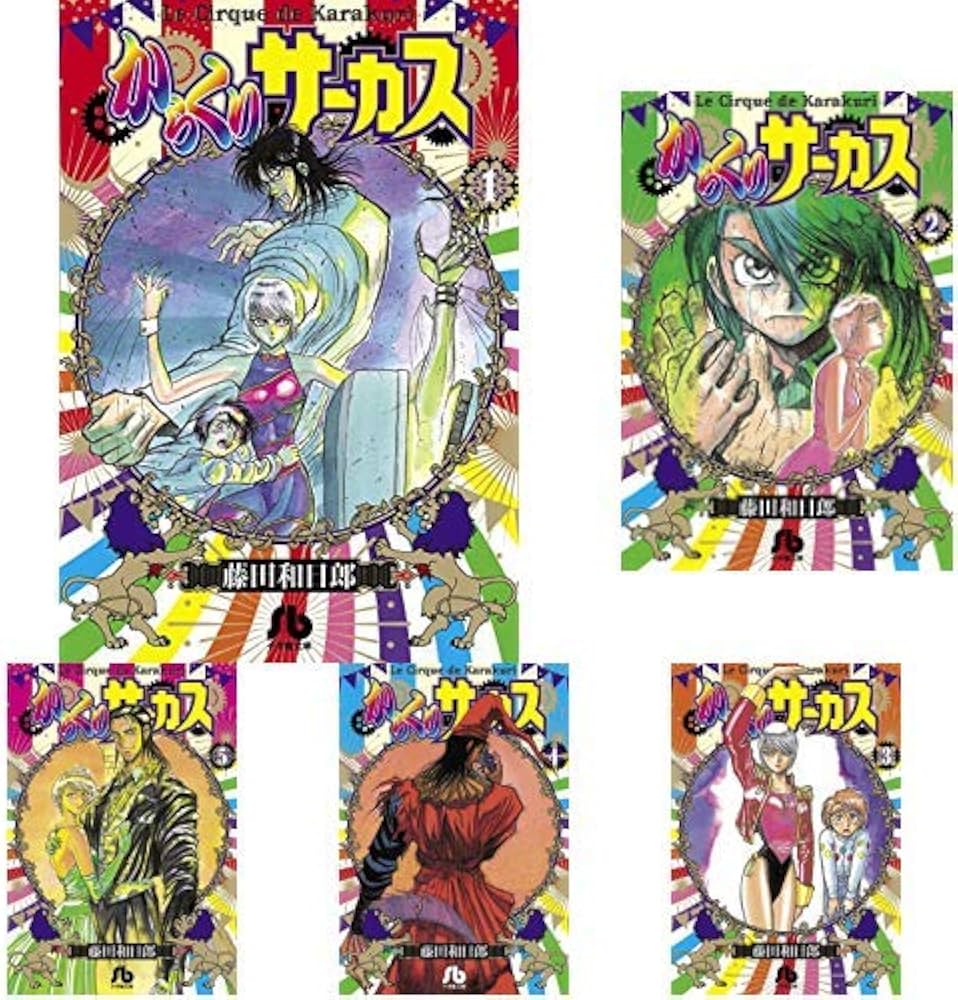 Amazon.co.jp: からくりサーカス (小学館文庫) 全22巻 新品セット
