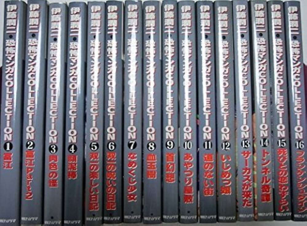 恐怖マンガCollection 全16巻 完結セット [コミックセット] | 伊藤