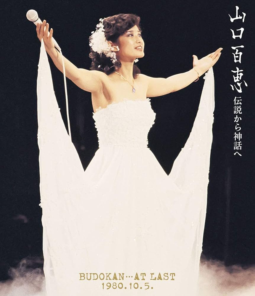 Amazon.co.jp: 伝説から神話へ BUDOKAN・・・AT LAST 1980.10.5