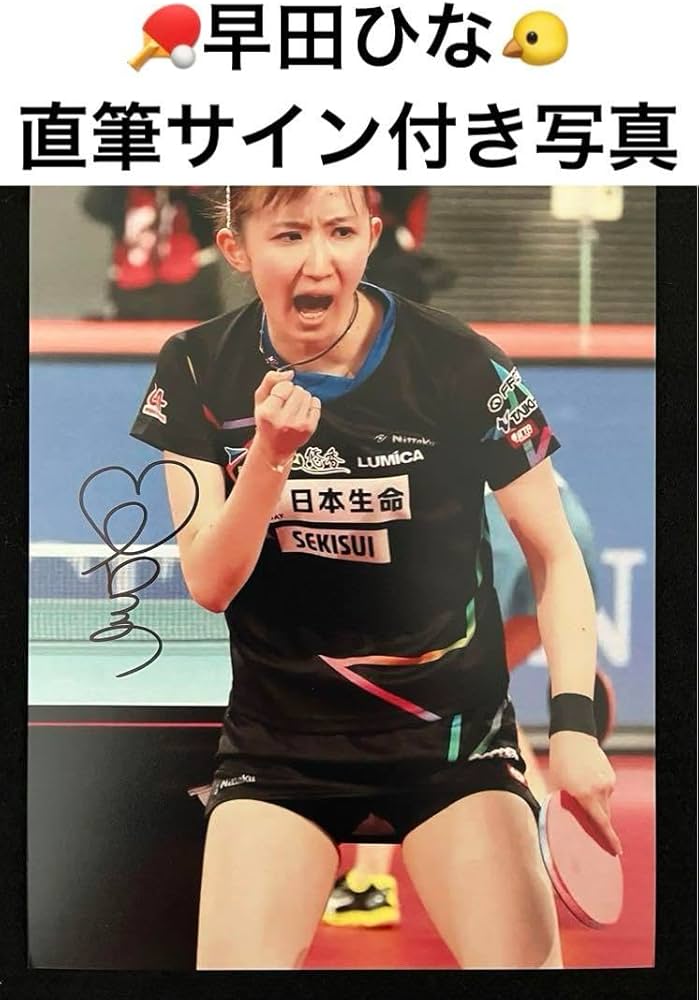 Amazon.co.jp: 正規品 早田ひな 直筆サインフォト 世界卓球 サイン付