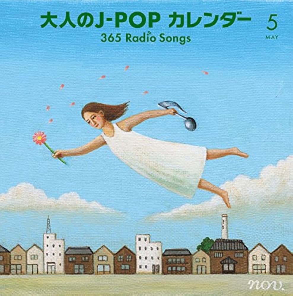 Amazon.co.jp: 大人のJ-POPカレンダー~365 Radio Songs~5: ミュージック