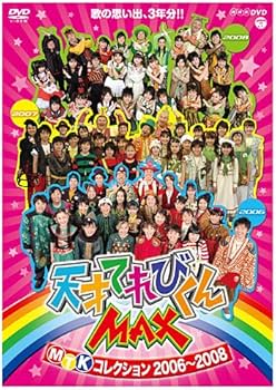 Amazon.co.jp: NHK DVD 天才てれびくんMAX MTKコレクション 2006~2008