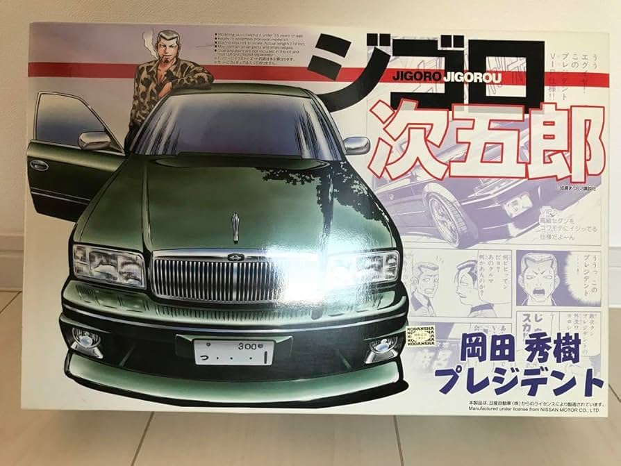 Amazon.co.jp: ジゴロ 次五郎 プラモデル プレジデント 岡田秀樹 VIP