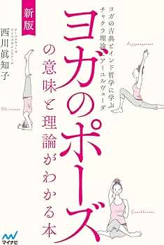 新版 ヨガのポーズの意味と理論がわかる本 ヨガの古典とインド哲学に