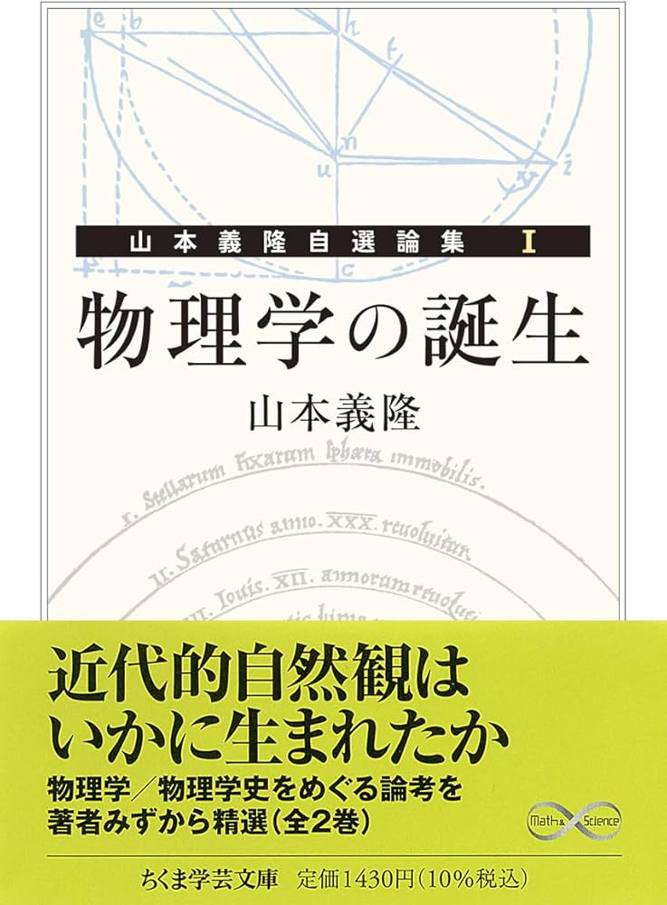 Amazon.co.jp: 物理学の誕生 ――山本義隆自選論集Ⅰ (ちくま学芸文庫ヤ