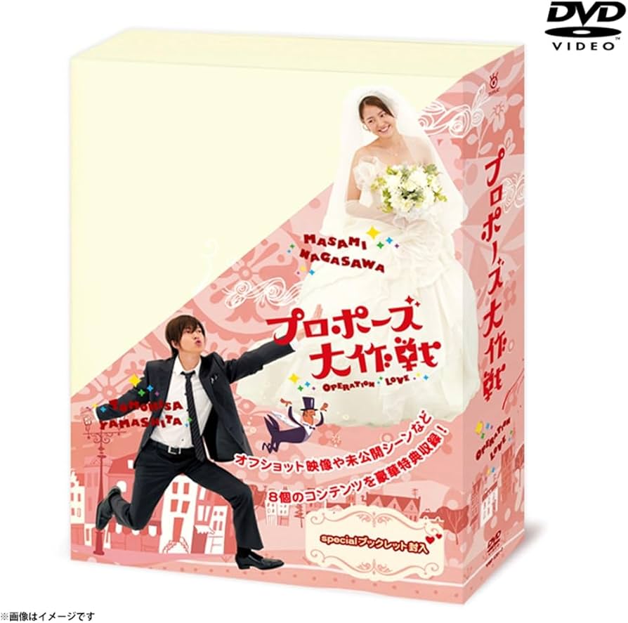 Amazon.co.jp: プロポーズ大作戦 DVD-BOX : 長澤まさみ, 山下智久: DVD