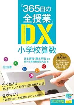 365日の全授業』DX 小学校算数 | 宮本 博規, 藤本 邦昭, 熊本市算数