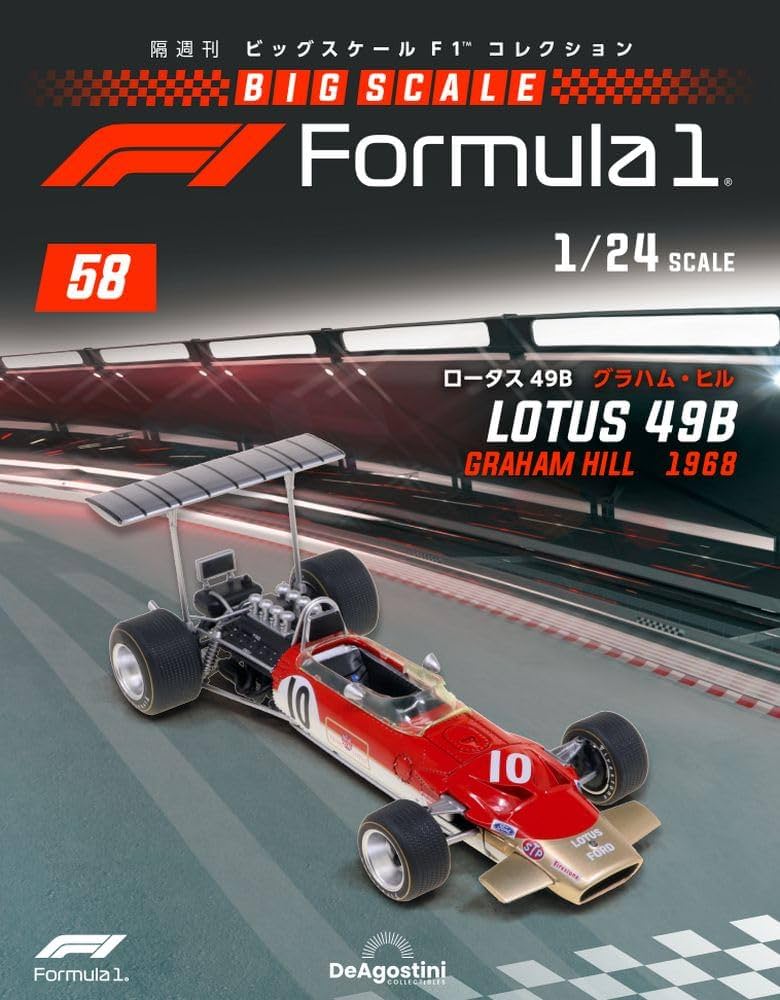 ビッグスケールF1コレクション 58号 (ロータス49B グラハム・ヒル