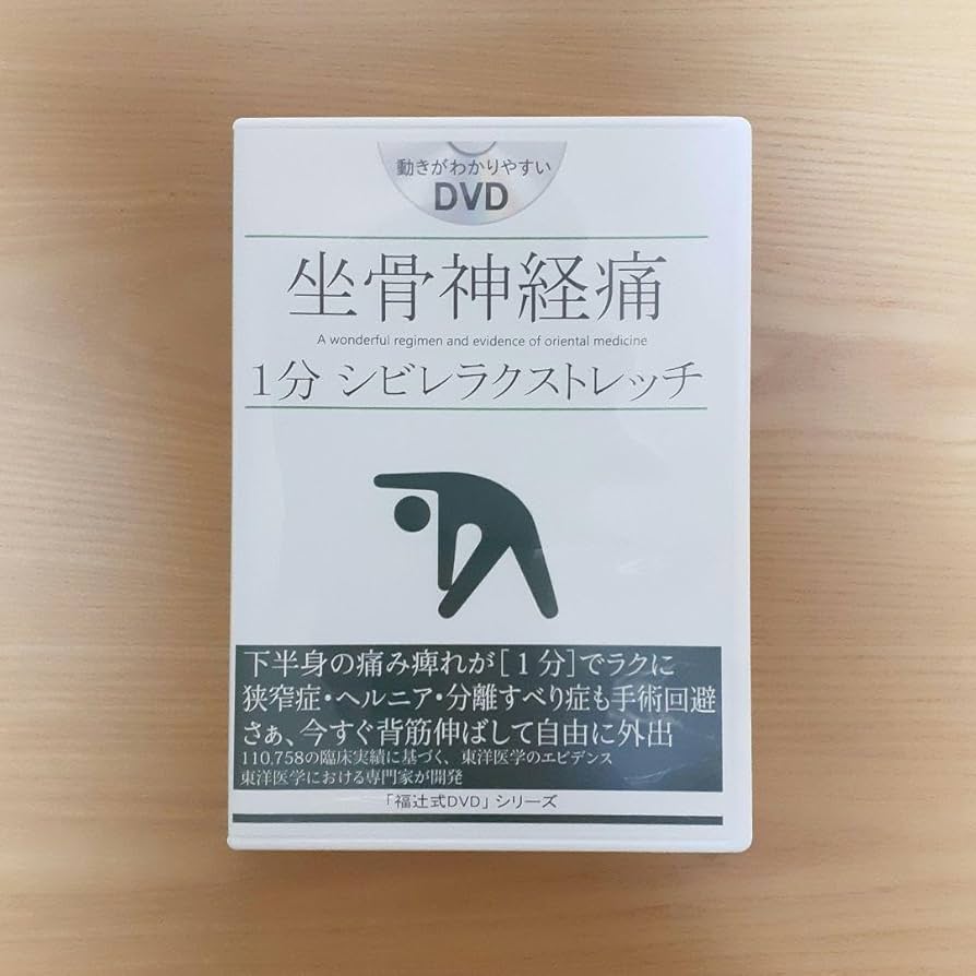Amazon.co.jp: 福辻式DVD 坐骨神経痛1分シビレラクストレッチ : ホーム