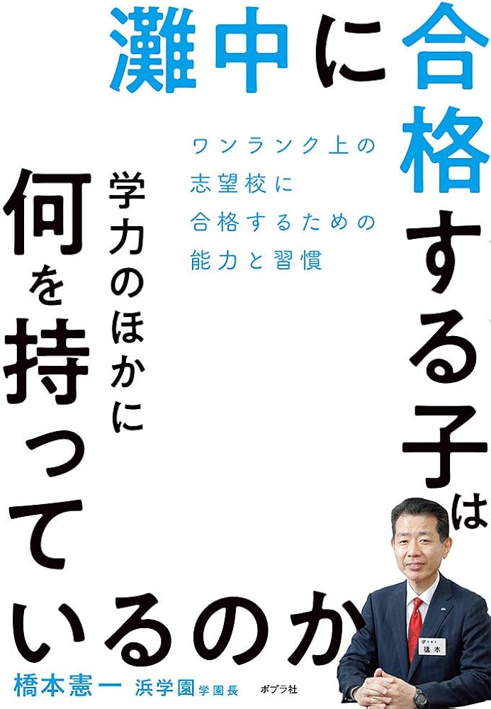 Amazon.co.jp: 灘中に合格する子は学力のほかに何を持っているのか