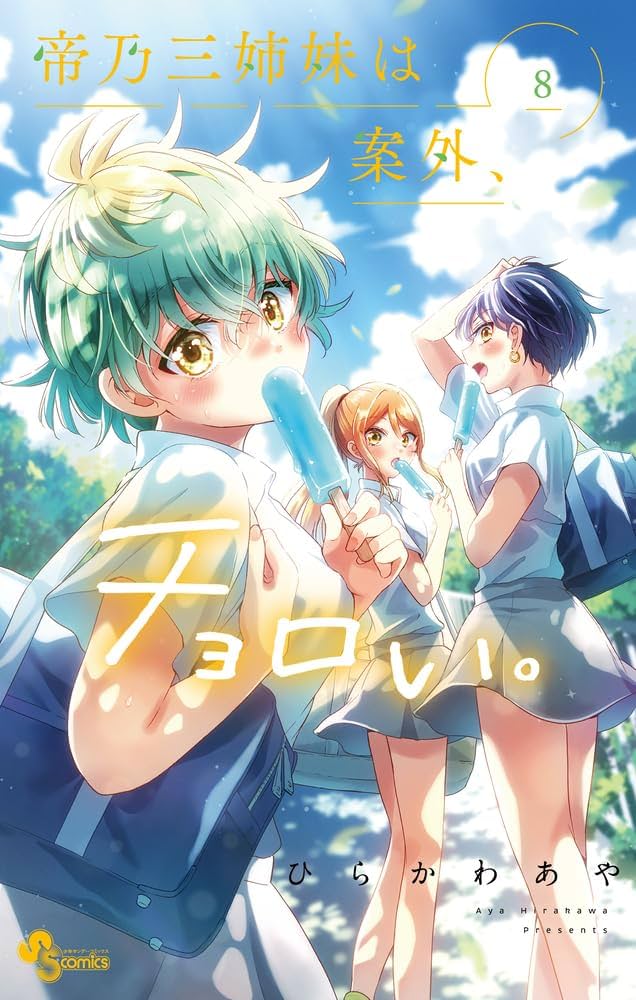 Amazon.co.jp: 帝乃三姉妹は案外、チョロい。 (8) (少年サンデー