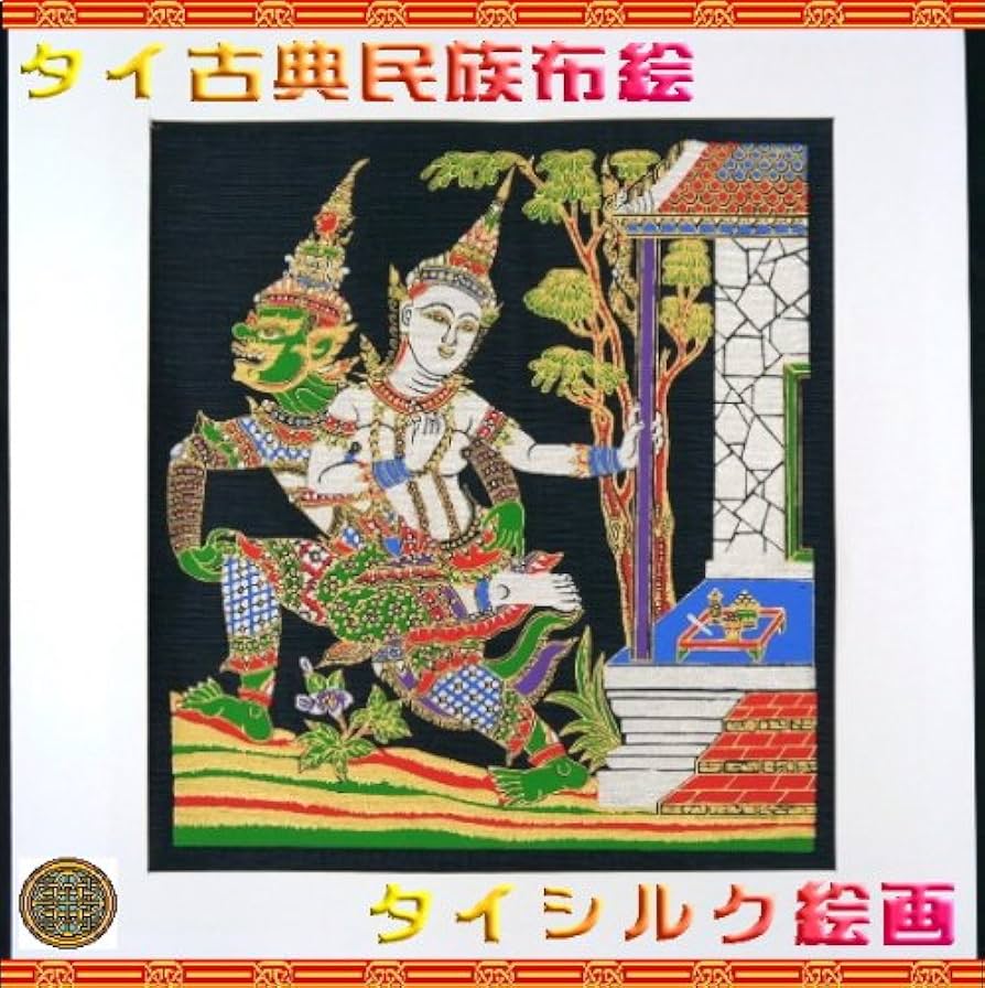 Amazon.co.jp: タイ民族絵画 布絵 シルク黒地 シルク絵画 : ホーム