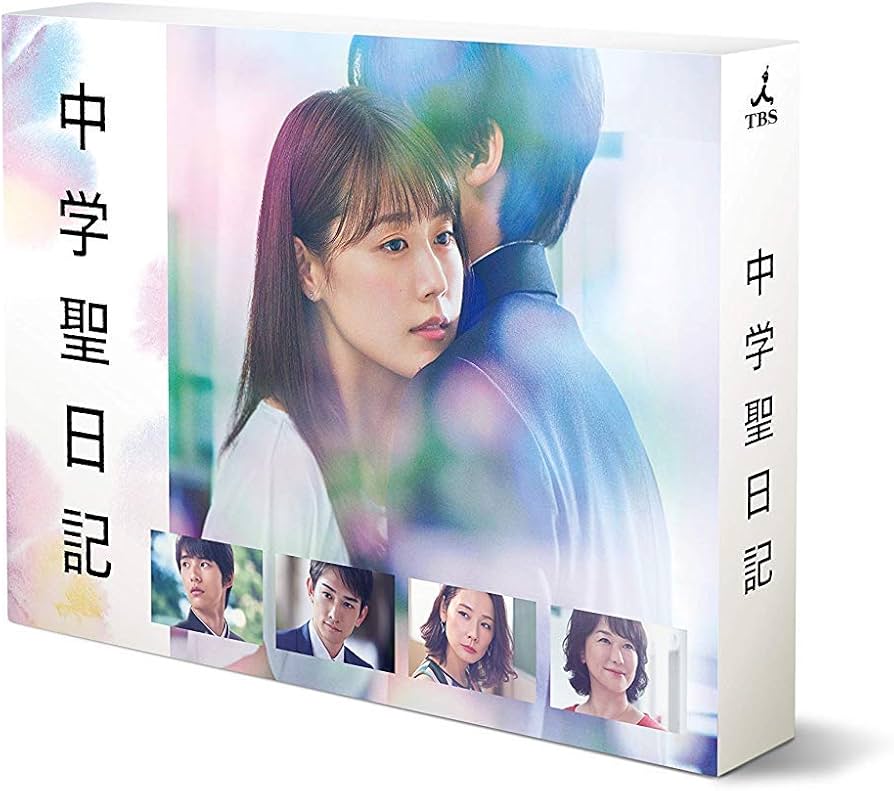 Amazon.co.jp: 中学聖日記 DVD-BOX : 有村架純, 岡田健史, 町田啓太