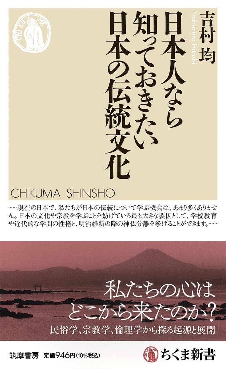 日本人なら知っておきたい日本の伝統文化 (ちくま新書 1765
